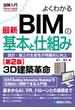 図解入門 よくわかる 最新 BIMの基本と仕組み［第2版］