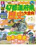るるぶ　地図でよくわかる　47都道府県の歴史大百科(こども絵本)