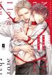 キスは番にひざまずく【単行本版】【電子限定描き下ろし漫画付き】(リキューレコミックス)