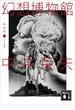 新装版　とらんぷ譚１　幻想博物館(講談社文庫)