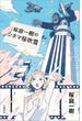 桜庭一樹のシネマ桜吹雪(文春e-book)