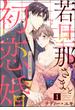 若旦那さまと初恋婚 ～焦がれた人の熱い指先～（分冊版） 【第1話】