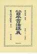 日本立法資料全集 別巻１２８８ 改正日本商法講義