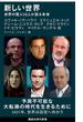 新しい世界　世界の賢人１６人が語る未来(講談社現代新書)