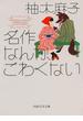 名作なんか、こわくない（PHP文芸文庫）(PHP文芸文庫)