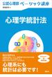 公認心理師ベーシック講座　心理学統計法(ＫＳ心理学専門書)