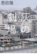灰の劇場