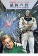 宇宙英雄ローダン・シリーズ　電子書籍版１９７　巨人の地獄ダンス