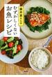 藤井恵さんのむずかしくないお魚レシピ(講談社のお料理ＢＯＯＫ)