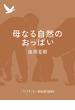 母なる自然のおっぱい(集英社単行本)