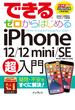 できるゼロからはじめるiPhone 12／12 mini／SE 第2世代 超入門(できるシリーズ)
