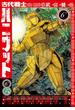 古代戦士ハニワット ： 6(アクションコミックス)