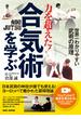 力を超えた！合気術を学ぶ