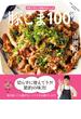 豚こま100レシピ(ワン・クッキングムック)