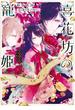 喜花坊の寵姫　恋と縁は宴より始めよ【電子特典付き】(角川ビーンズ文庫)