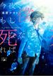 今夜、もし僕が死ななければ（新潮文庫nex）(新潮文庫nex)
