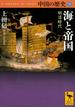 中国の歴史 ９ 海と帝国(講談社学術文庫)