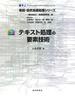実践・自然言語処理シリーズ 第３巻 テキスト処理の要素技術