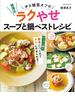柳澤式 ゆる糖質オフのラクやせスープと鍋ベストレシピ(扶桑社MOOK)