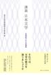 講義日本文学 〈共同性〉からの視界