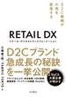 リテール・デジタルトランスフォーメーション D2C戦略が小売を変革する