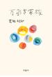 万引き家族(宝島社文庫)