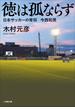 徳は孤ならず　日本サッカーの育将　今西和男(小学館文庫)