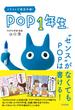 POP１年生