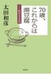70歳、これからは湯豆腐――私の方丈記