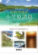 世界自然遺産小笠原諸島 自然と歴史文化
