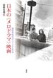 日本の〈メロドラマ〉映画 撮影所時代のジャンルと作品