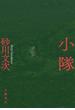 小隊(文春e-book)