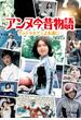 アンヌ今昔物語　ウルトラセブンよ永遠に…