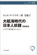 大航海時代の日本人奴隷　増補新版(中公選書)