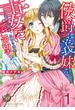 【全1-5セット】侯爵は義妹を妻にご所望です～過剰な溺愛、異常な求愛～【分冊版】(乙女ドルチェ・コミックス)