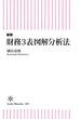 新版　財務3表図解分析法(朝日新書)