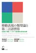 移動表現の類型論と第二言語習得 日本語・英語・ハンガリー語学習の多元的比較