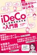 図解 知識ゼロからはじめるiDeCo（個人型確定拠出年金）の入門書