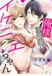 俺様小説家のイケニエちゃん ～先生！原稿を上げてください！～ 【電子限定おまけマンガ付き】(YLC)