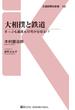 大相撲と鉄道(交通新聞社新書)