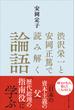 渋沢栄一と安岡正篤で読み解く論語