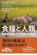 食糧と人類 飢餓を克服した大増産の文明史(日経ビジネス人文庫)