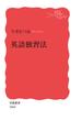 英語独習法(岩波新書)
