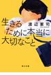 生きるために本当に大切なこと(角川文庫)