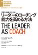 リーダーのコーチング能力を高める方法(DIAMOND ハーバード・ビジネス・レビュー論文)