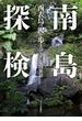 南島探検 西表島の沢を歩きつくす