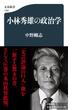 小林秀雄の政治学