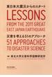 東日本大震災からのスタート 災害を考える５１のアプローチ