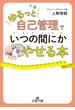 「ゆるっと自己管理」でいつの間にかやせる本(王様文庫)