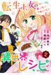 転生王女のまったりのんびり!?異世界レシピ2巻(Berry's COMICS)